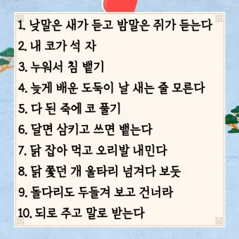 속담 100가지와 뜻 주요 속담_2