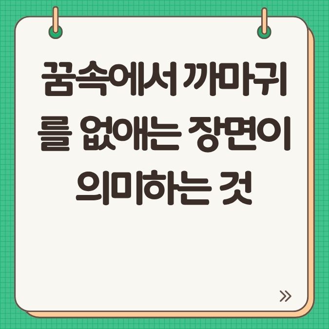 꿈속에서 까마귀를 없애는 장면이 의미하는 것