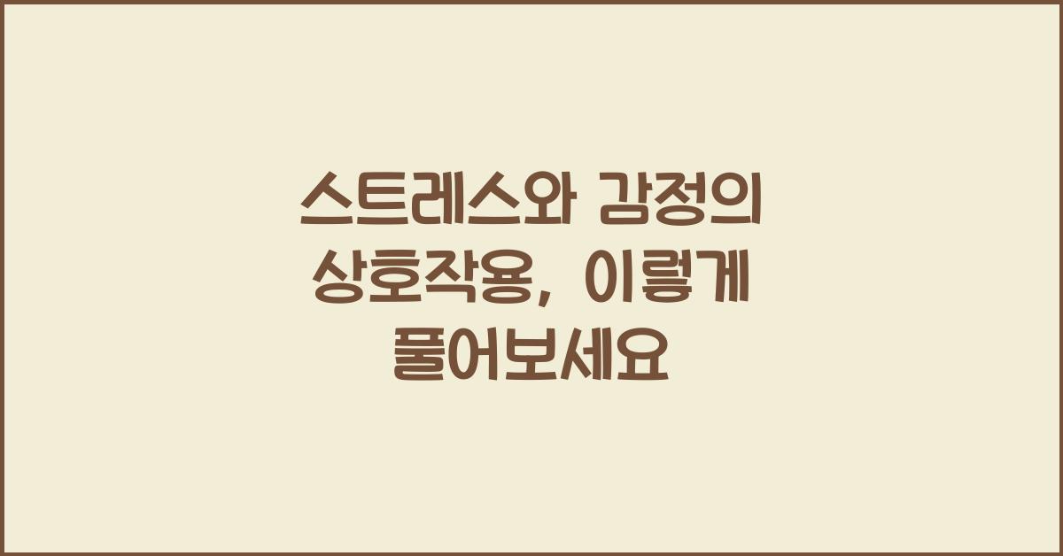 스트레스와 감정의 상호작용  