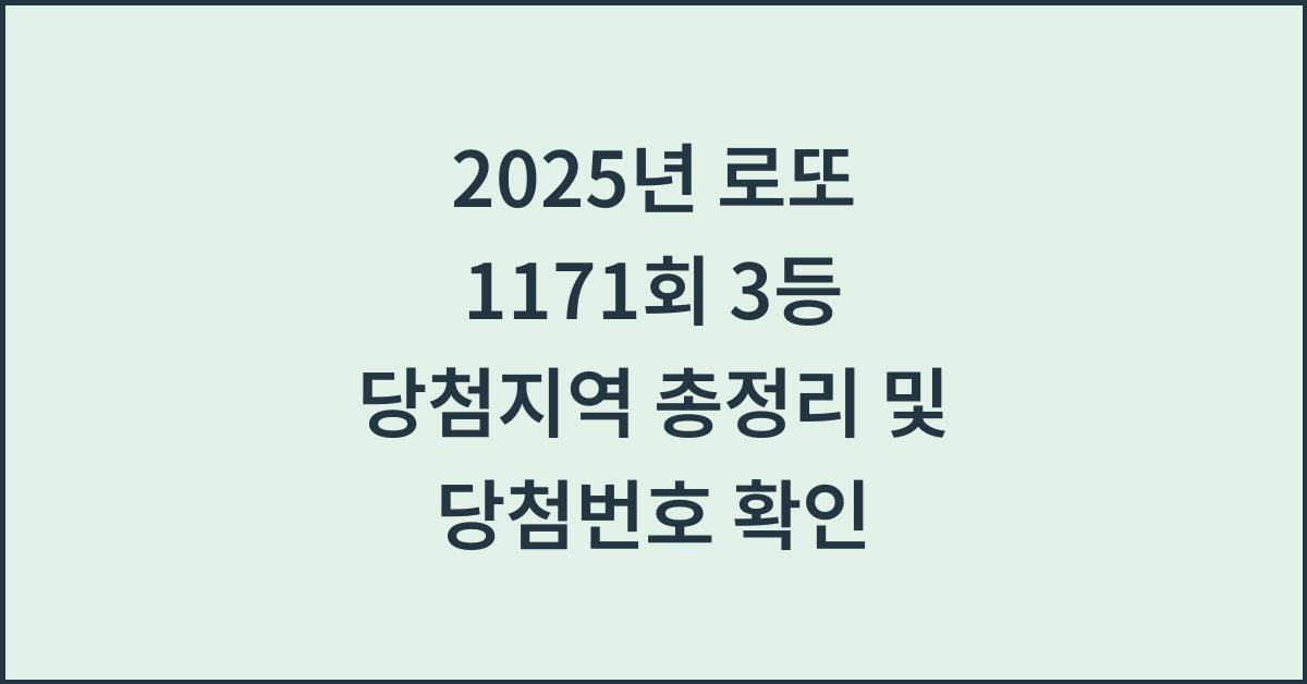 2025년 로또 1171회 3등 당첨지역