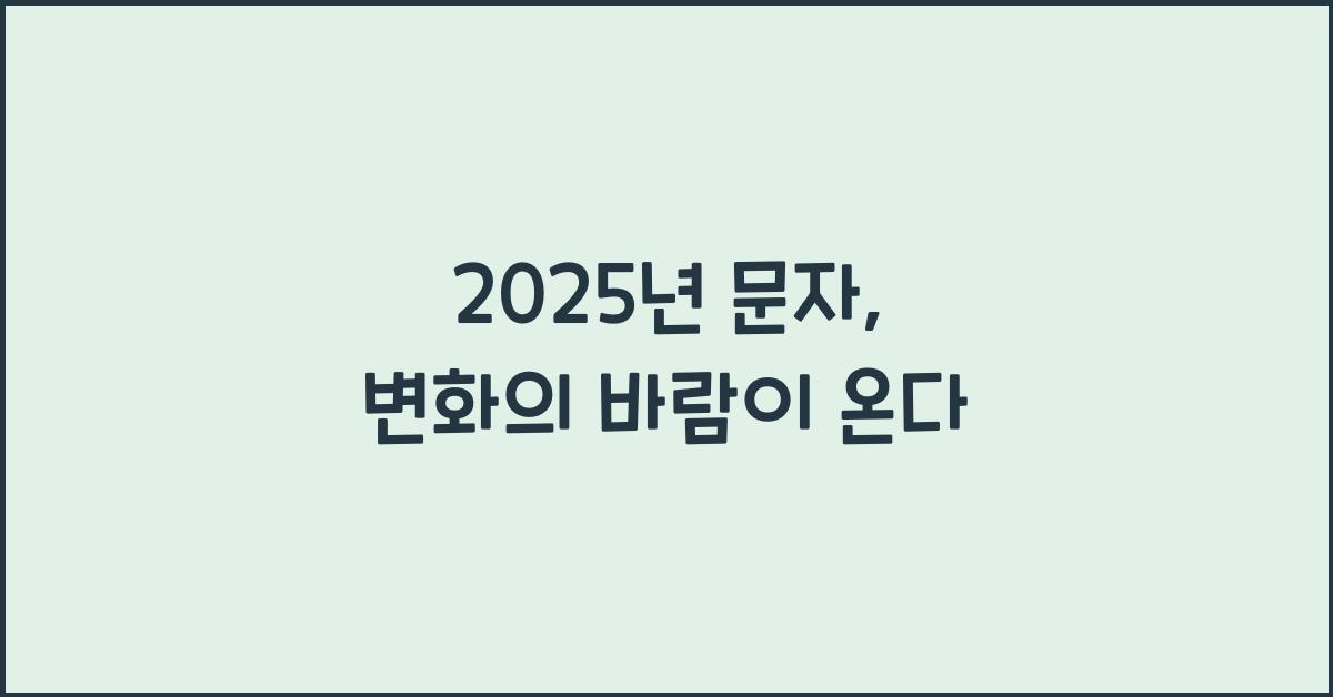 2025년 문자
