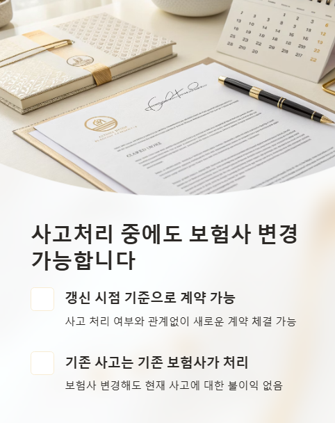 사고처리 중에도 보험사 변경 가능 합니다