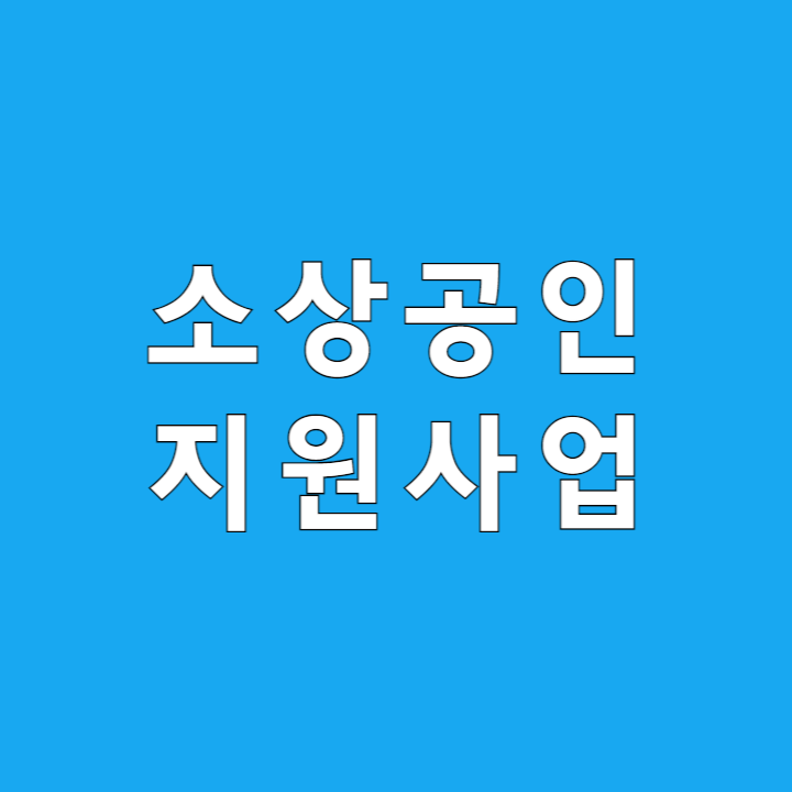 소상공인지원사업
