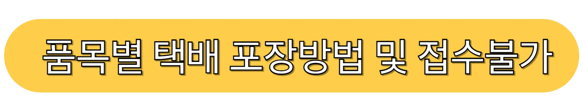 품목별-택배-포장방법-및-접수불가-품목,-포장