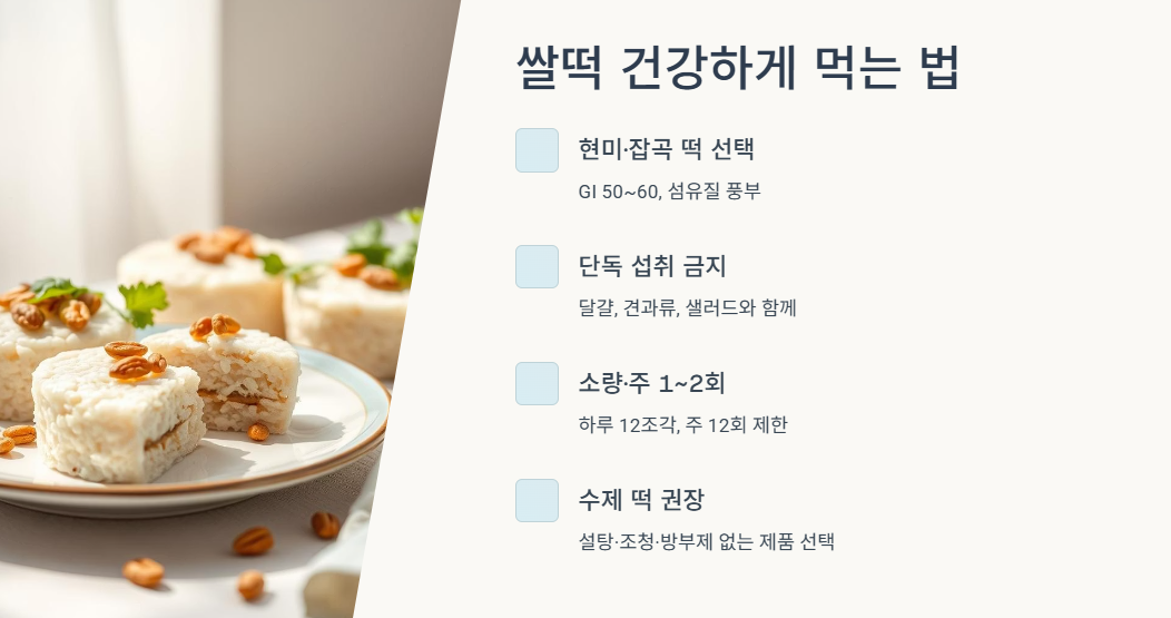 쌀떡 건강하게 먹는 법