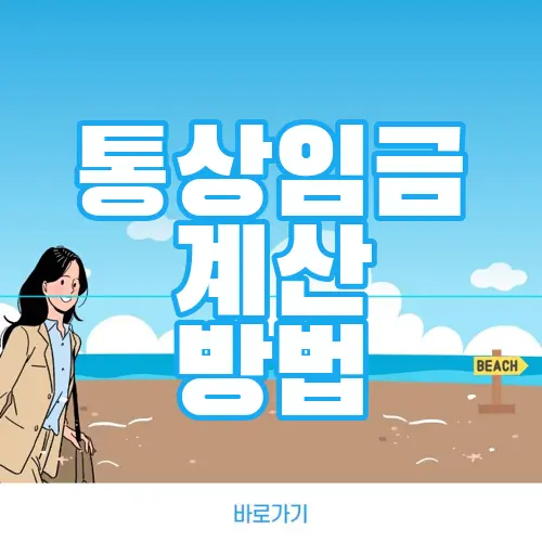 통상임금 계산 방법