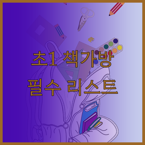초등학교 1학년 책가방 고르는 법과 ..