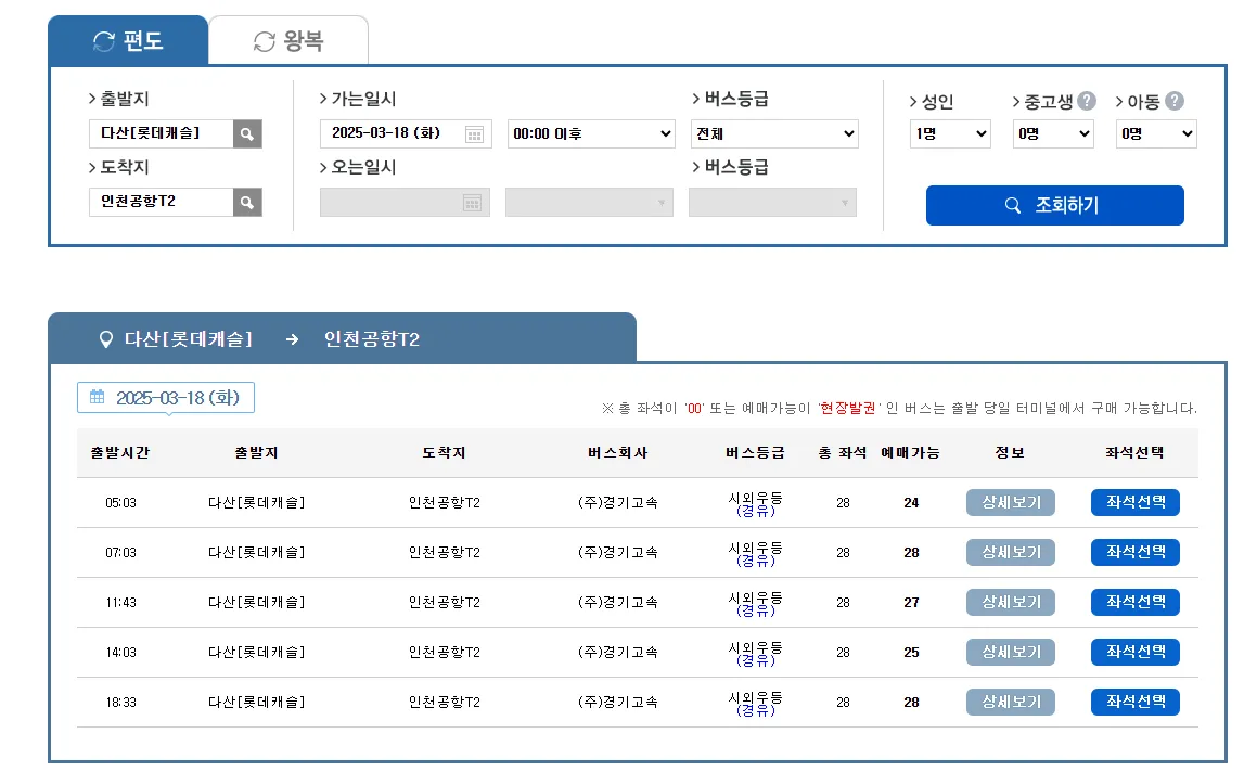 다산롯데캐슬-인천공항-경기공항버스-예약하기-시간표-정보