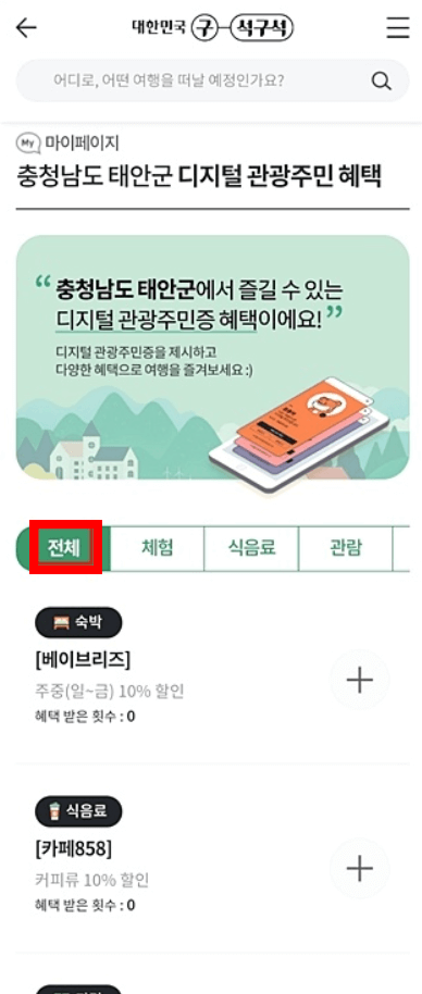 디지털 관광주민증 발급 방법 해당 지역 할인 혜택