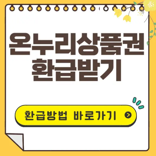온누리상품권 환급