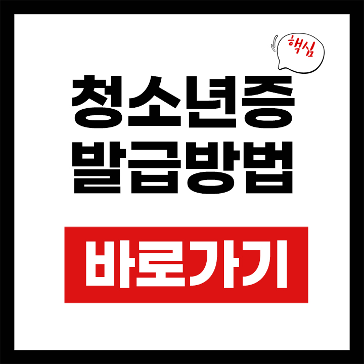 청소년증 발급방법 안내 표지