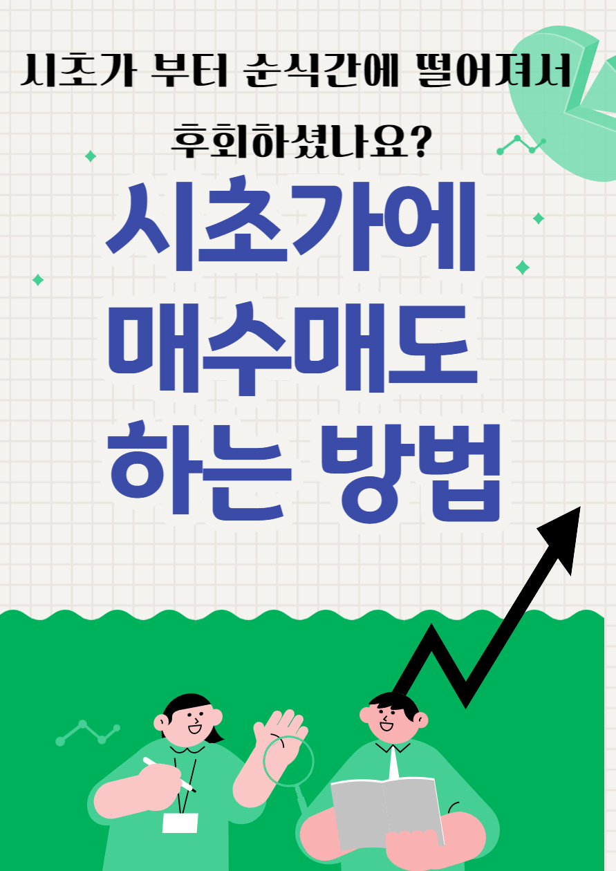 시초가 매수매도 하는방법