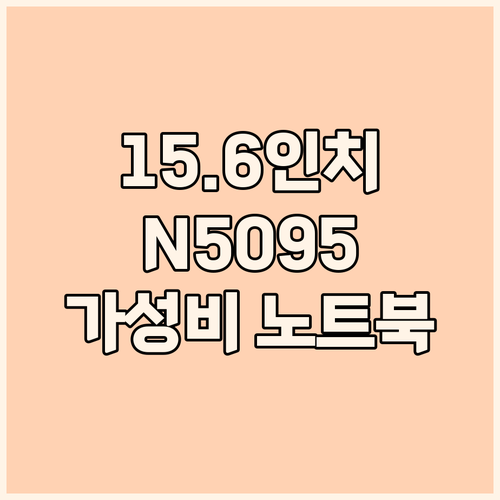 15.6인치 가성비 노트북 N5095..