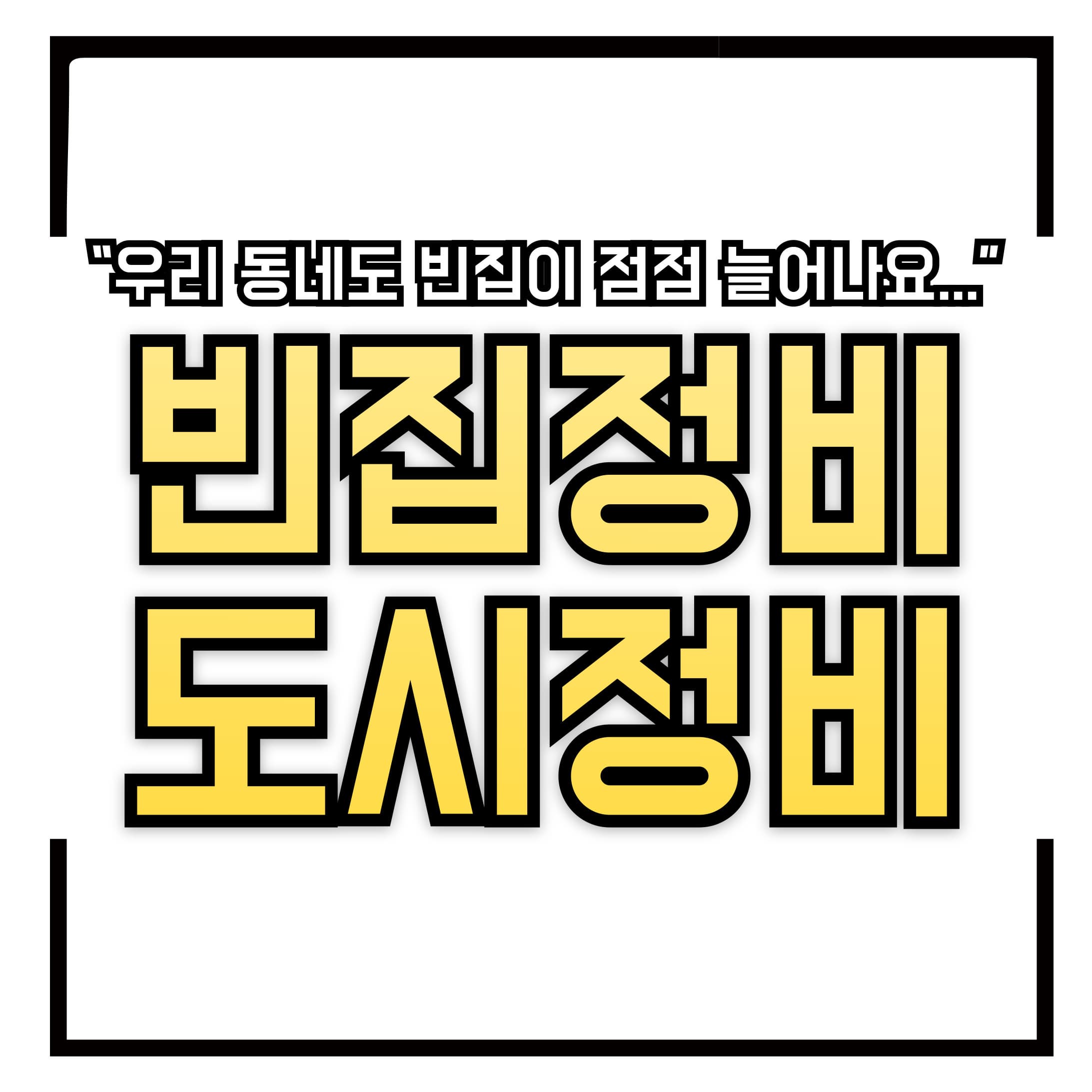 🏚️ 방치된 빈집, 도시 활력 자원으로! 국토부, 빈집 정비 방안 본격 추진