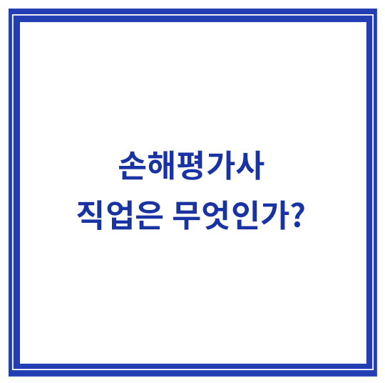 손해평가사란