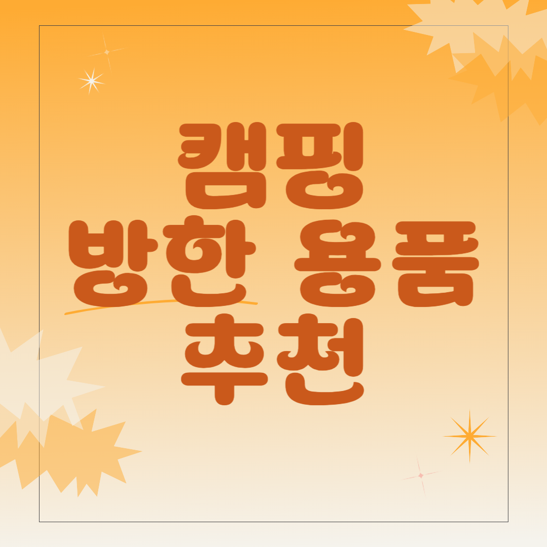 캠핑 방한 용품 추천