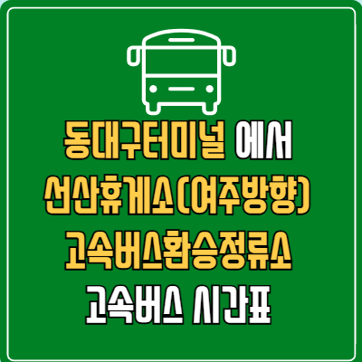 동대구터미널에서 선산휴게소(여주방향)고속버스환승정류소 고속버스 시간표 요금 예매