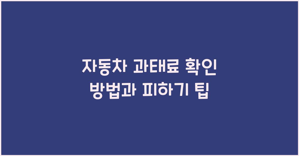 자동차 과태료
