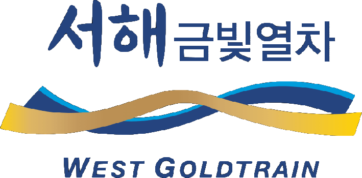 서해금빛열차 심벌마크