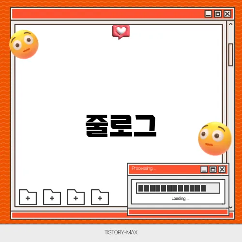 줄로그