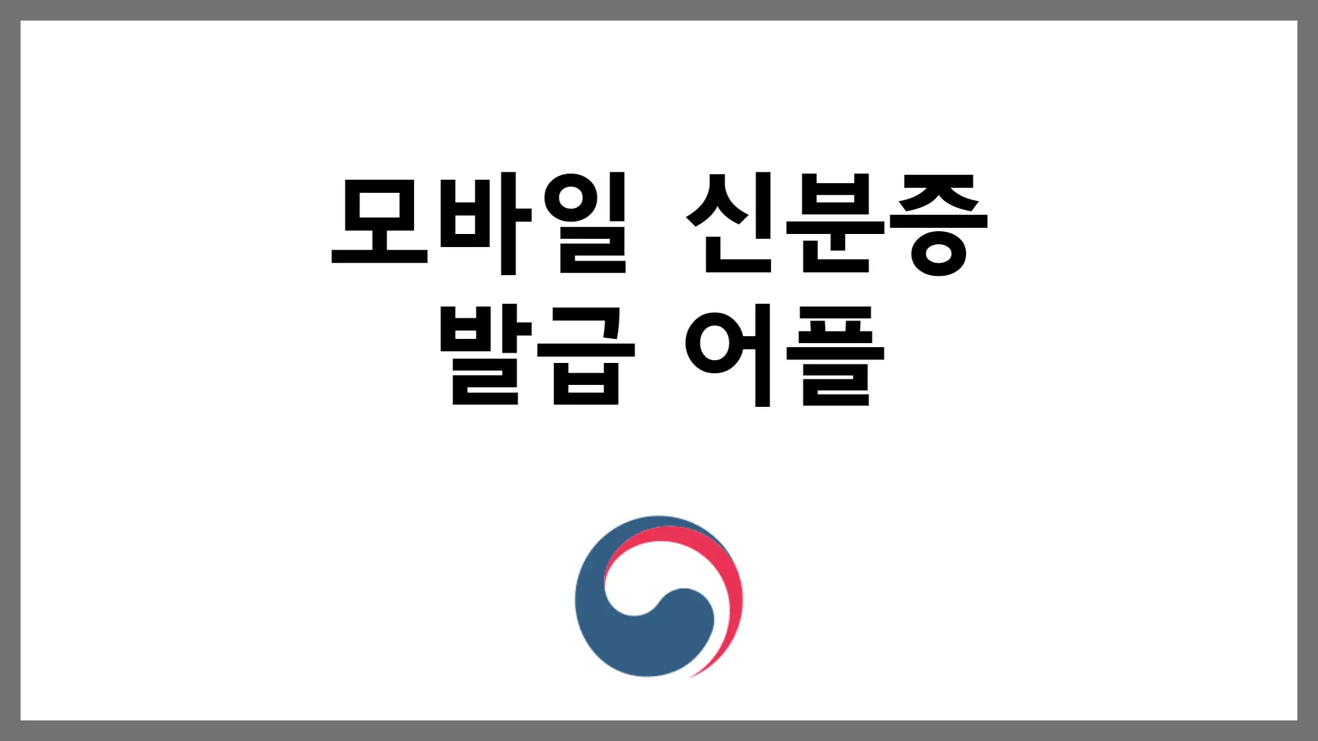 모바일 신분증 발급 어플 병원