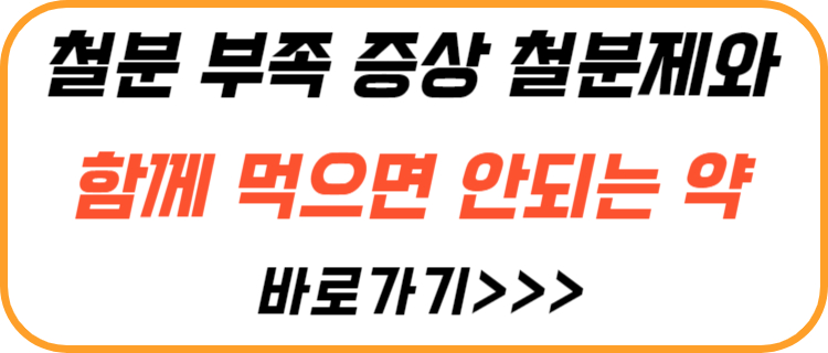 철분-부족-증상-철분제-함께-먹으면-안되는-약