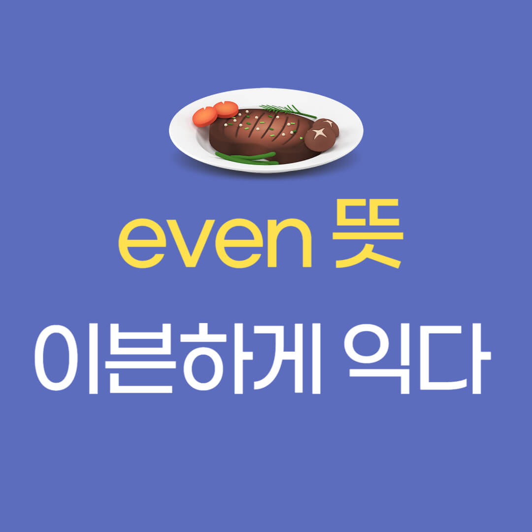 이븐하게 익다, 파인다이닝 뜻 특징