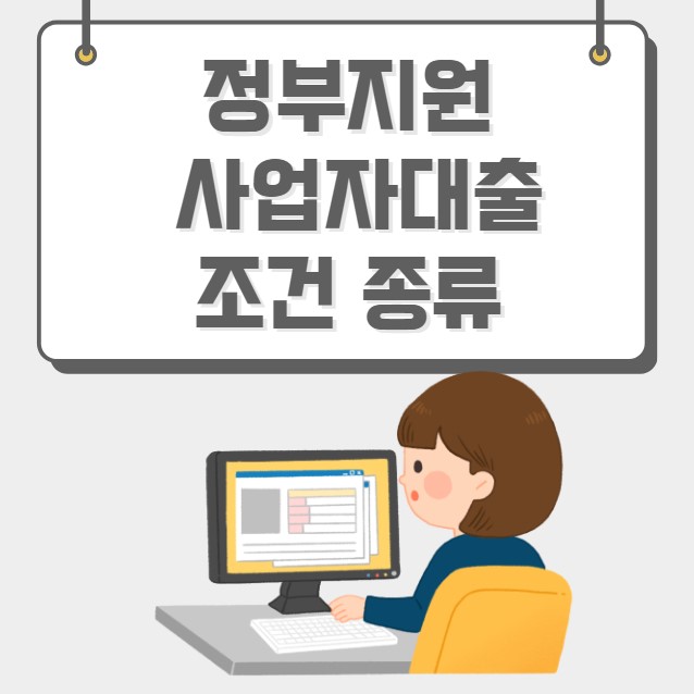 정부지원 사업자대출 조건 종류