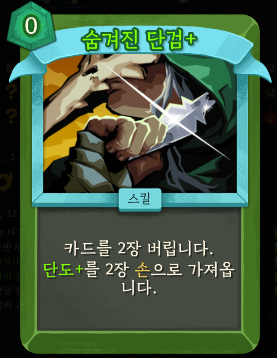 슬레이 더 스파이어 2 숨겨진 단검