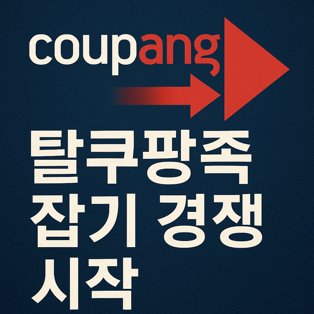 쿠팡 탈퇴 증가에 대응하는 유통업계 멤버십 경쟁을 보여주는 뉴스형 썸네일 이미지