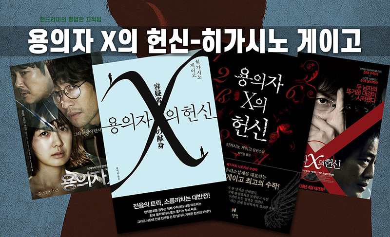 용의자 x의 헌신 관련 편집 이미지