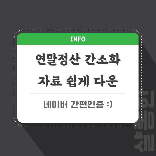 연말정산-간소화-포스팅-썸네일