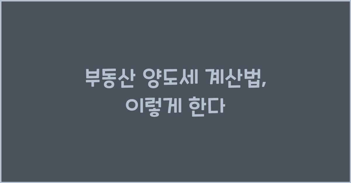 부동산 양도세 계산법