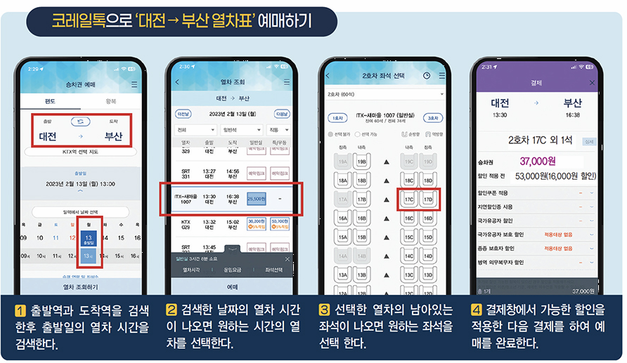 코레일톡으로 예매하는 방법 이미지