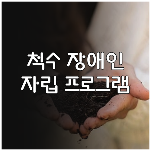 척수장애인 자립을 위한 2025 재활..