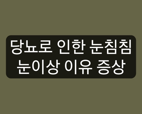 당뇨 눈침침 눈이상 이유 증상