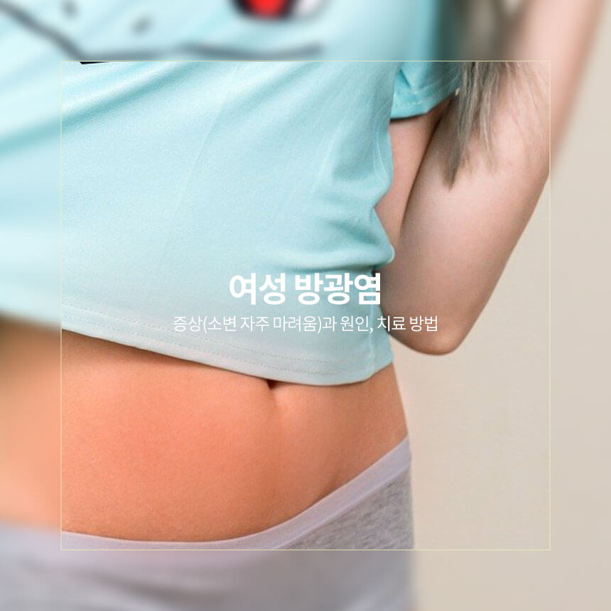 여성 방광염 증상과 원인, 치료