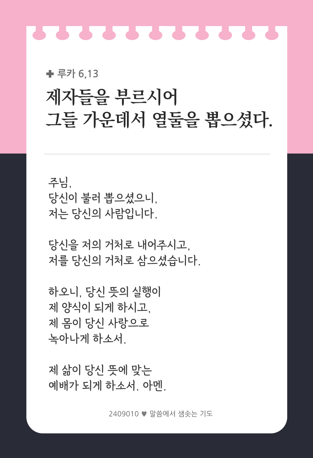 제자들을 부르시어 그들 가운데서 열둘을 뽑으셨다. (루카 6,13) by 피어나네 렉시오 디비나 말씀에서 샘솟는 기도 말샘기도 성경말씀 성경구절 이미지