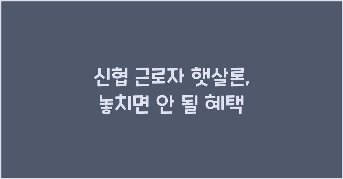 신협 근로자 햇살론