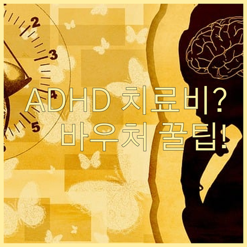 학교 연계 ADHD 치료비 및 지역 ..