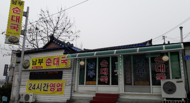 남부순대국