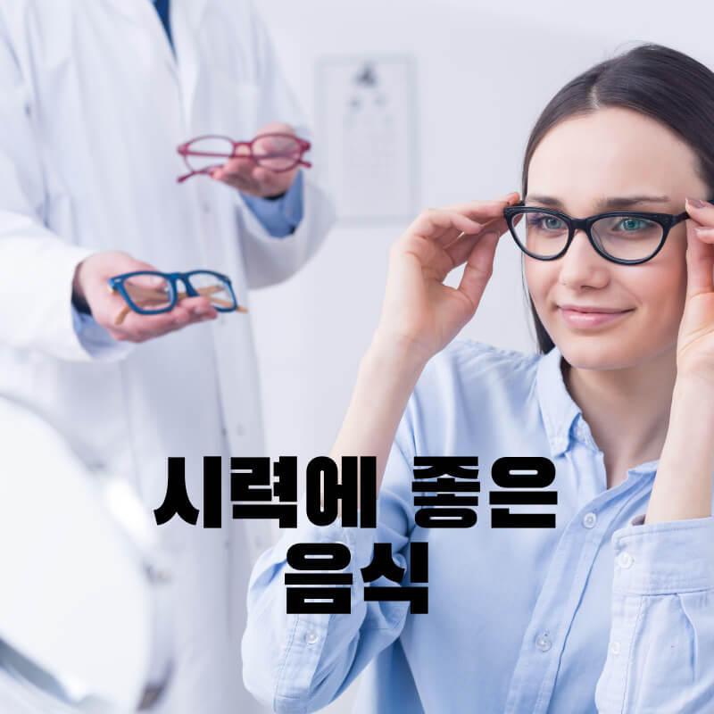 시력에 좋은 음식