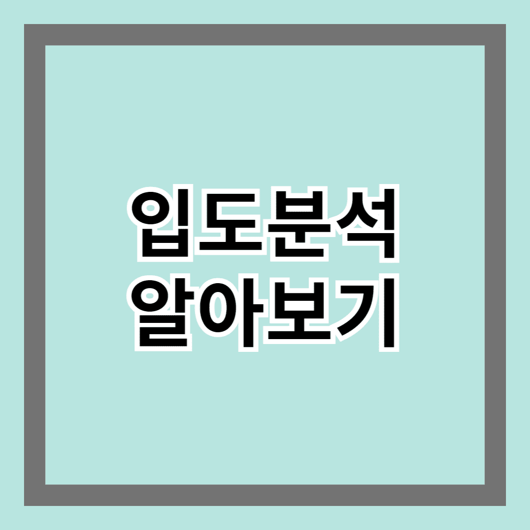 입도분석 알아보기 - 재료 품질과 관리