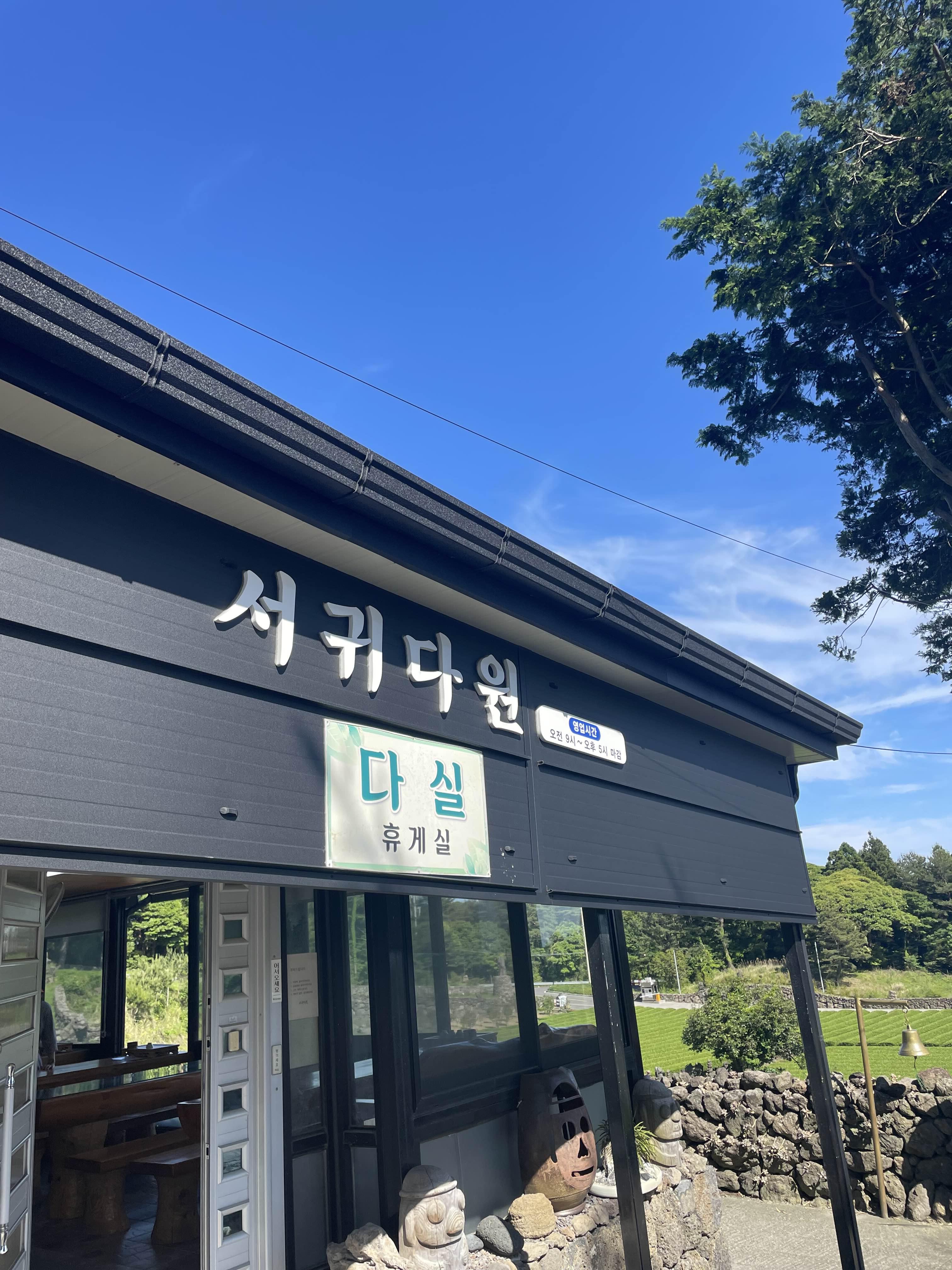 서귀다원 다실 사진