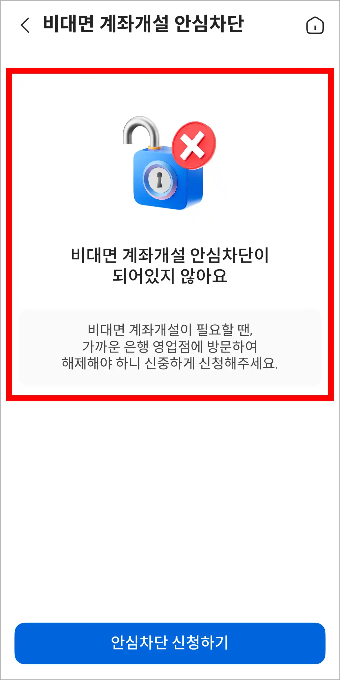 조회된 안심차단 상태를 확인