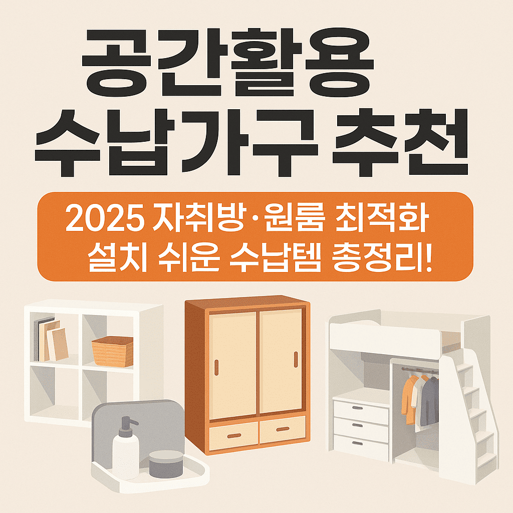 공간활용 수납 가구에 대한 대표 이미지