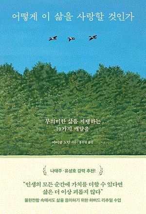 어떻게 이 삶을 사랑할 것인가