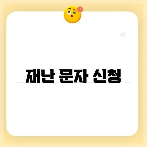 재난 문자 신청