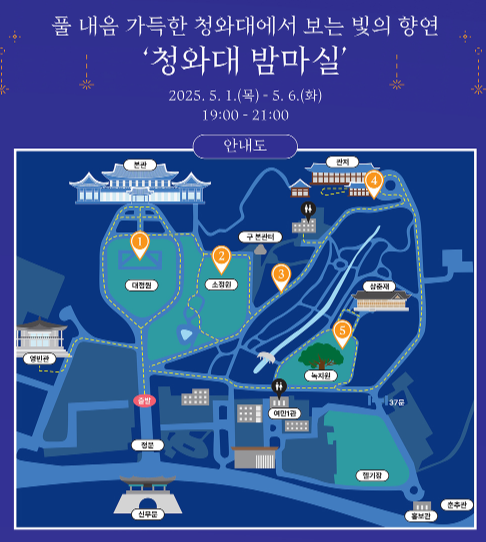 2025 청와대 밤마실 예약 안내 및 관람 포인트 총정리 (야간 개방)