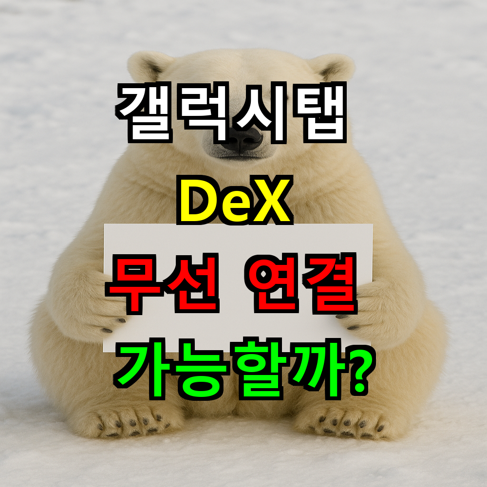 갤럭시탭 DeX 무선 연결 가능할까?